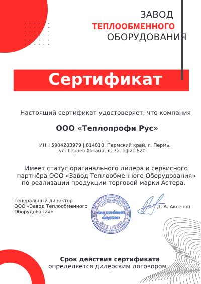 Сертификат дилера Астера